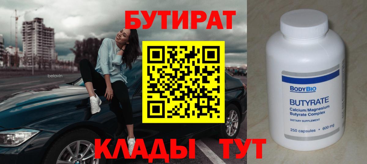 БУТИРАТ вода  Вход с VPN  Нижневартовск 