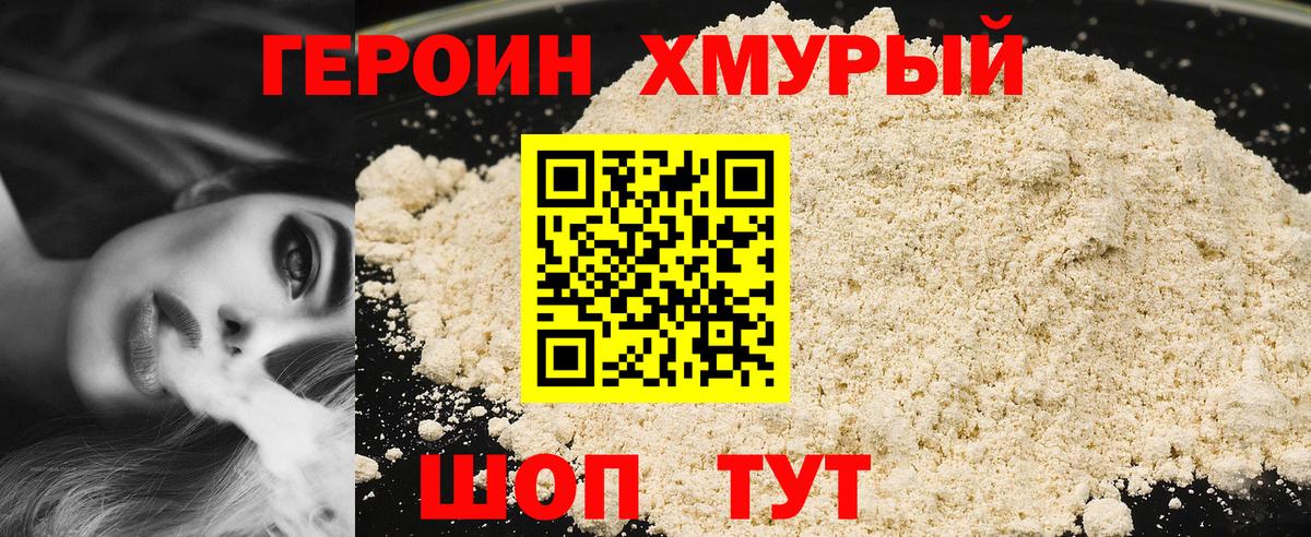 Героин хмурый Нижневартовск